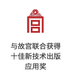 华人策略celue-华人策略研究论坛网址|bcw8白菜网论坛|全网担保网网址|白菜社区论坛x故宫博物院联合获得十佳新技术出版应用奖