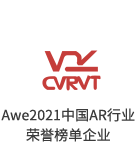 华人策略celue-华人策略研究论坛网址|bcw8白菜网论坛|全网担保网网址|白菜社区论坛AWE2020-2022中国AR行业荣誉榜单企业