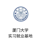 华人策略celue-华人策略研究论坛网址|bcw8白菜网论坛|全网担保网网址|白菜社区论坛x厦门大学实习就业基地
